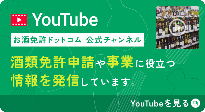 YouTube お酒免許ドットコム 公式チャンネル 酒類免許申請 や 事業 に役立つ 情報を発信 しています。 YouTubeを見る