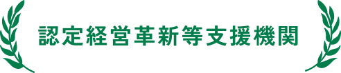 認定経営革新等支援機関