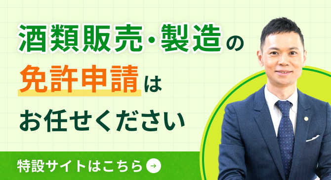 酒類販売・製造の免許申請はお任せください。特設サイトはこちら